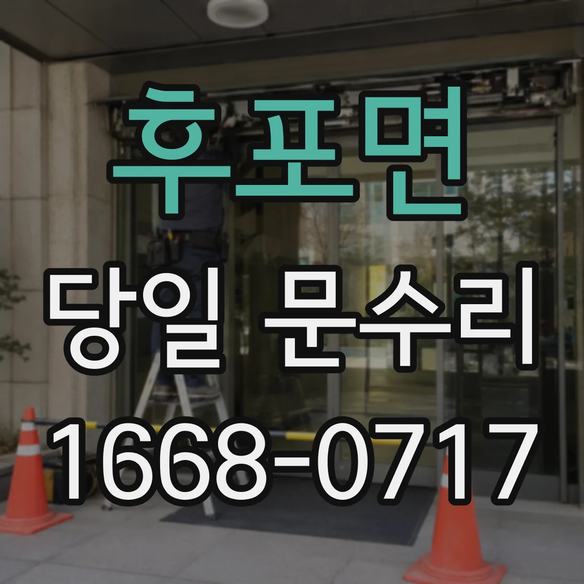 후포면 당일 문수리
