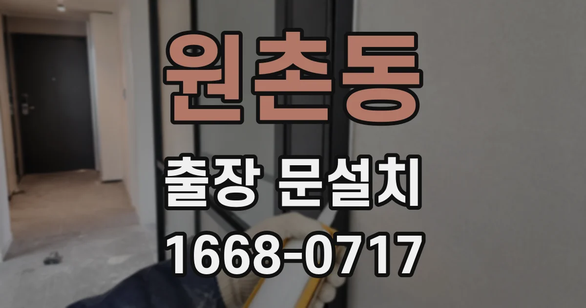 원촌동 출장 문설치