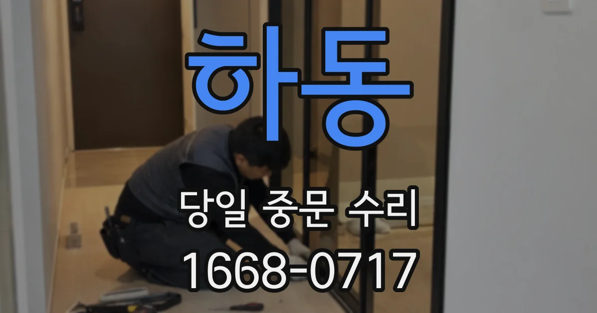하동 당일 중문 수리