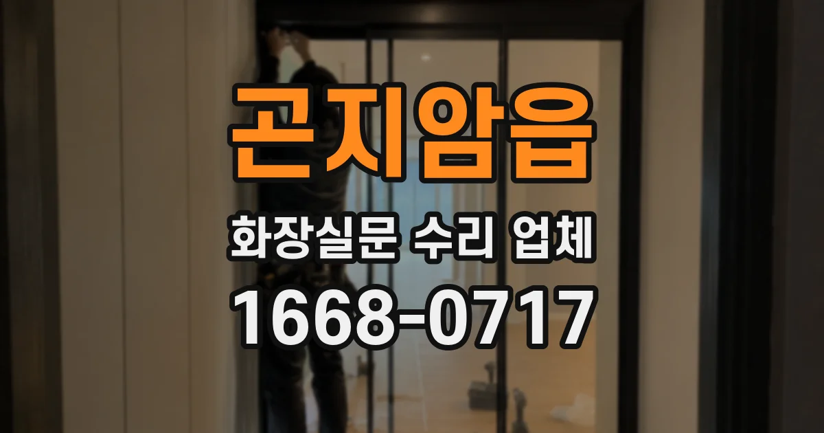 곤지암읍 화장실문 수리 업체