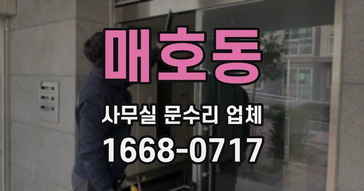 매호동 사무실 문수리 업체