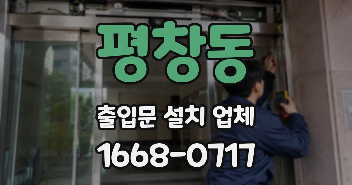 평창동 출입문 설치 업체