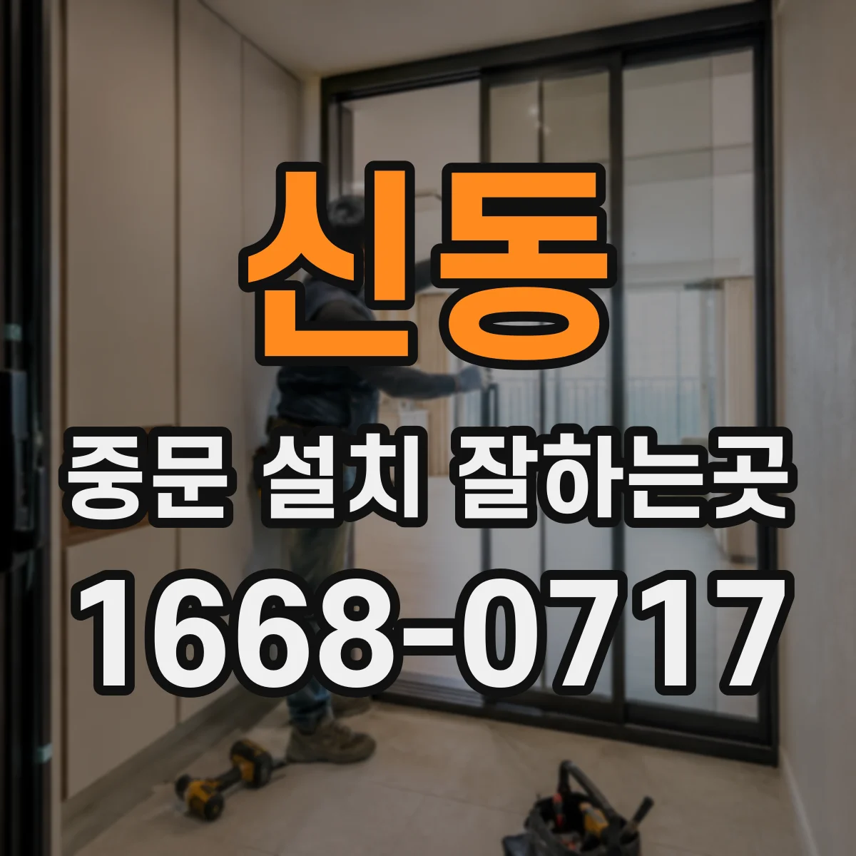 신동 중문 설치 잘하는곳