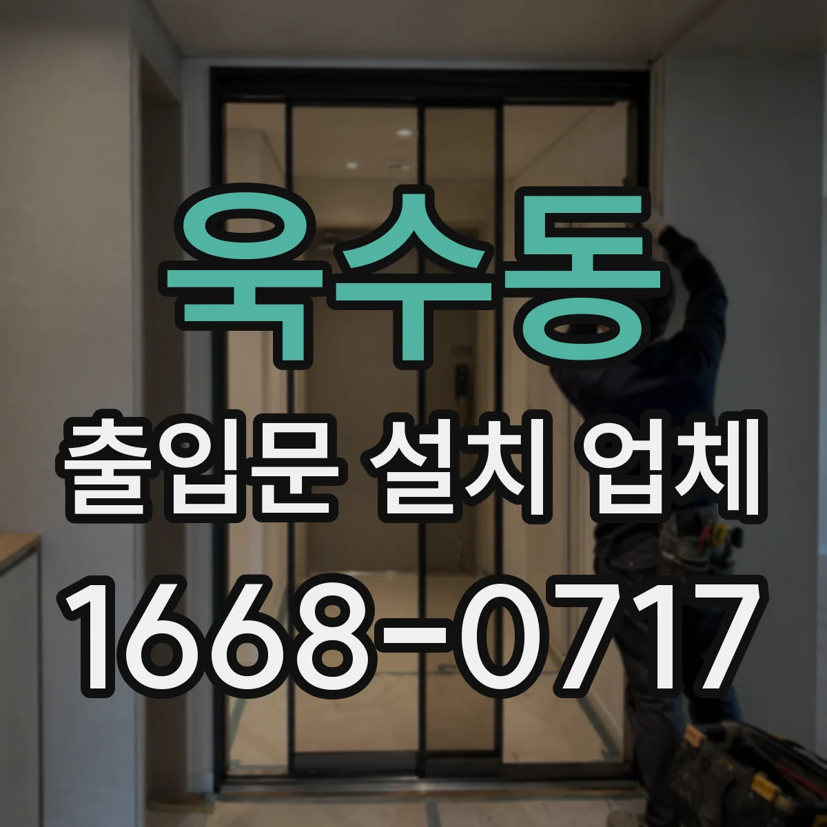 욱수동 출입문 설치 업체