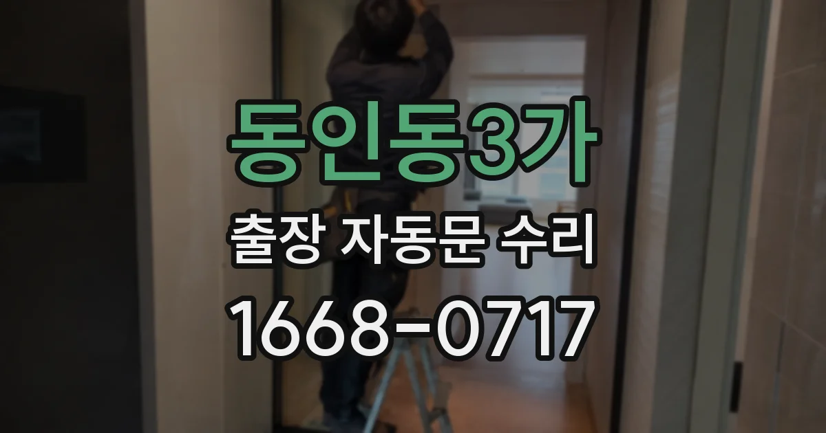 동인동3가 출장 자동문 수리