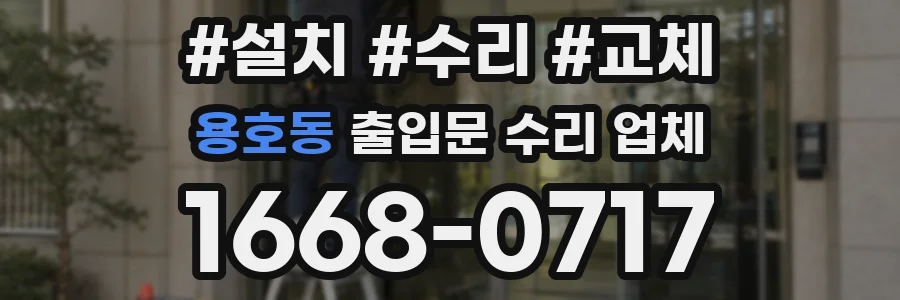 용호동 출입문 수리 업체