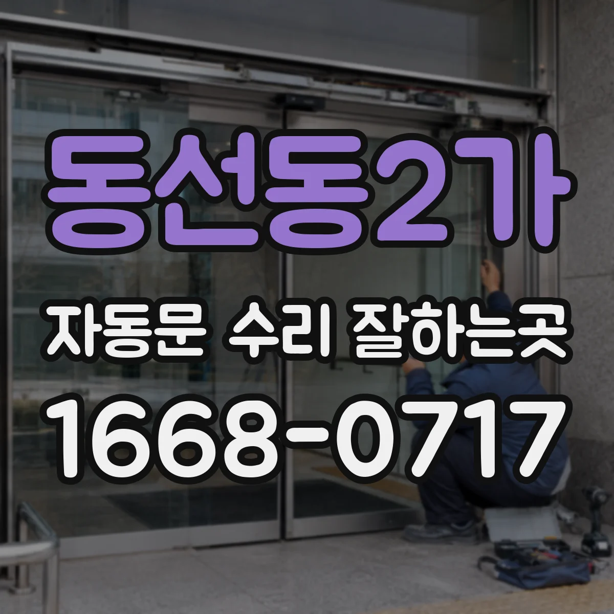 동선동2가 자동문 수리 잘하는곳