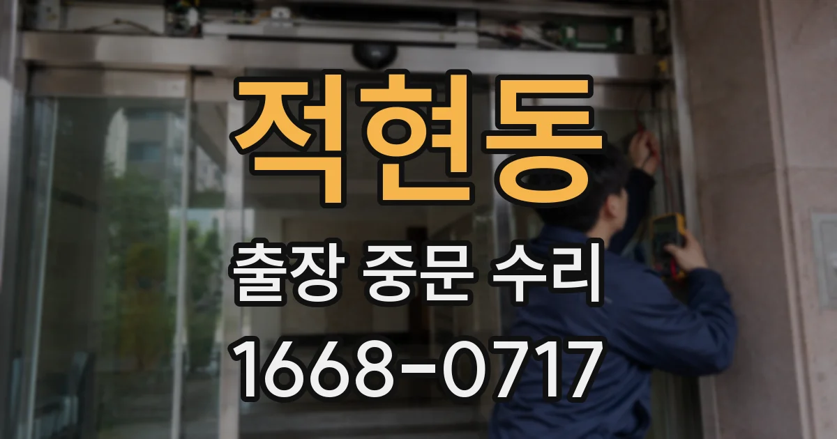 적현동 출장 중문 수리
