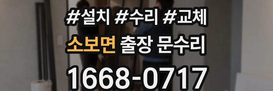 소보면 출장 문수리