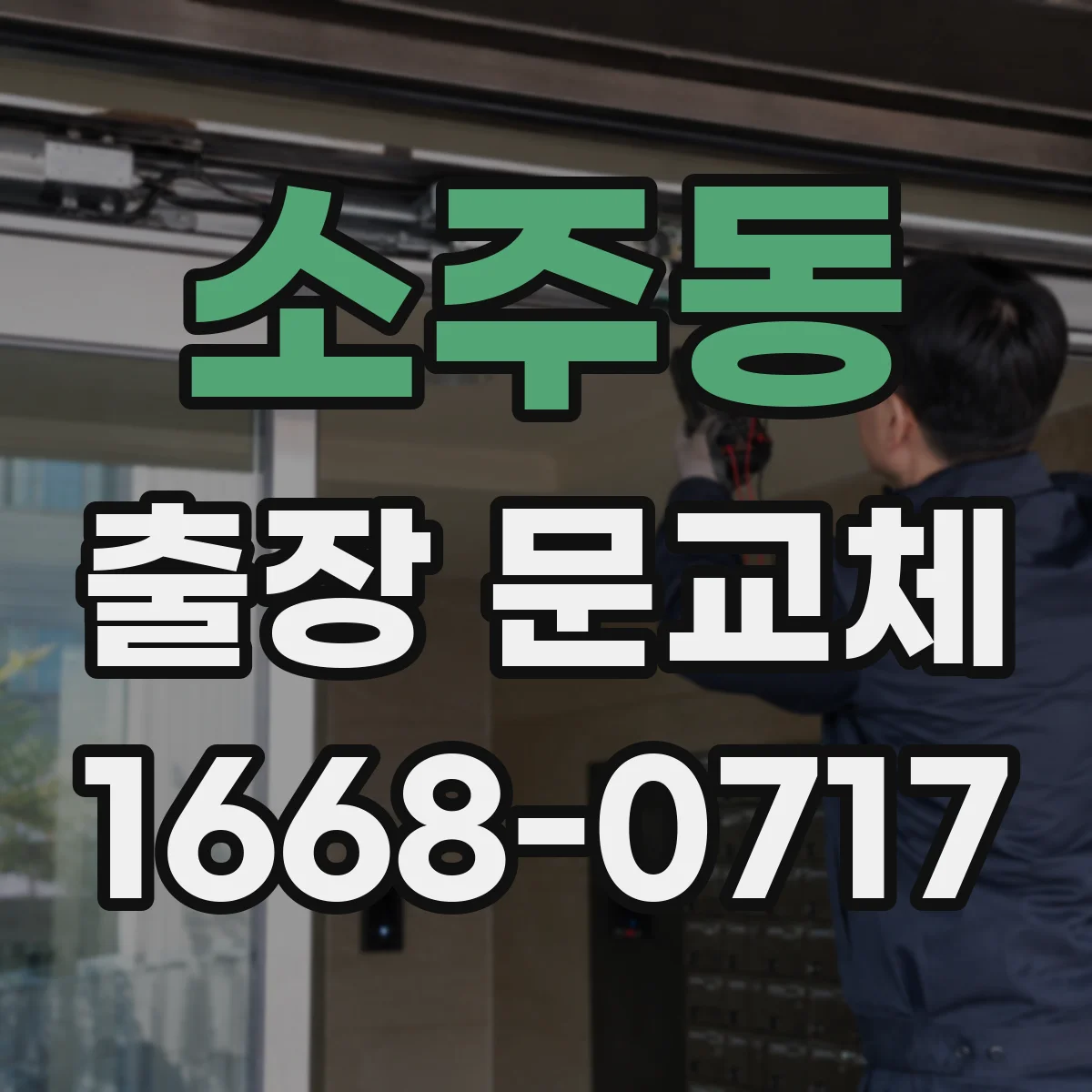 소주동 출장 문교체