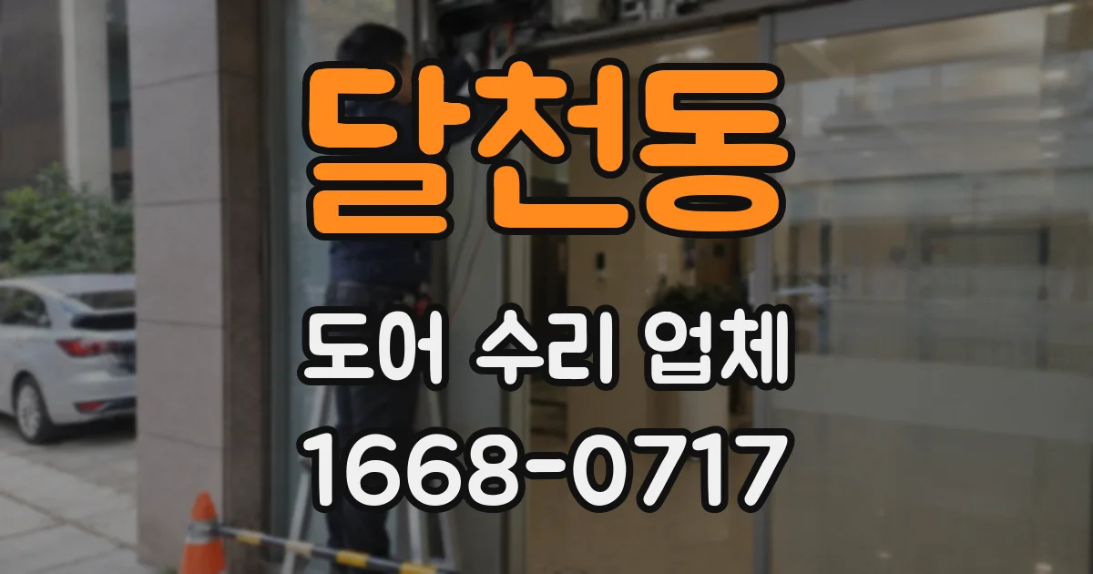달천동 도어 수리 업체