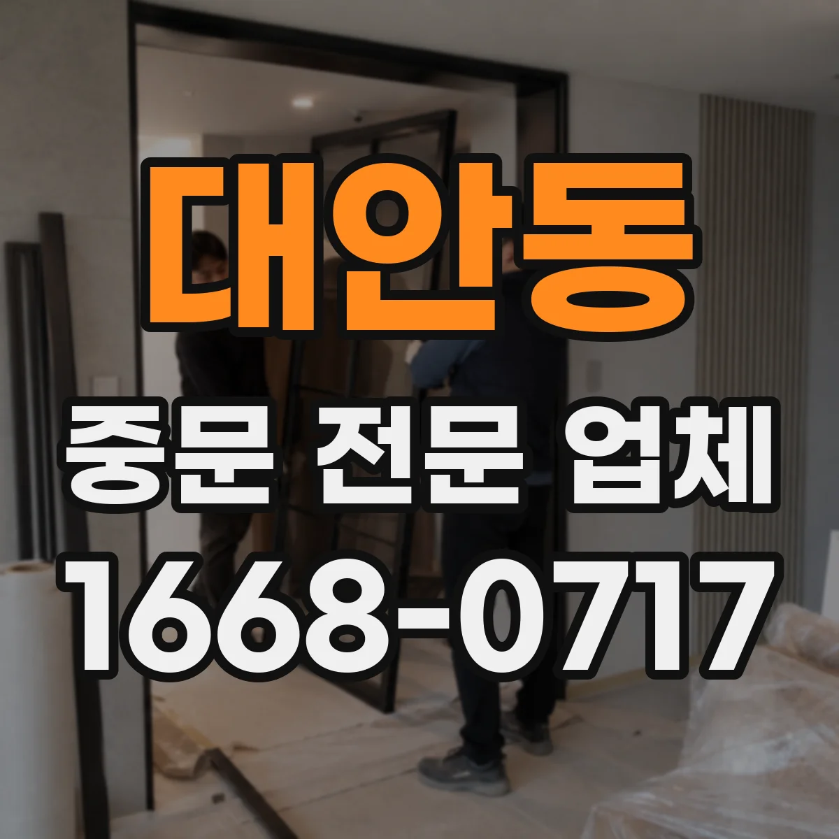 대안동 중문 전문 업체