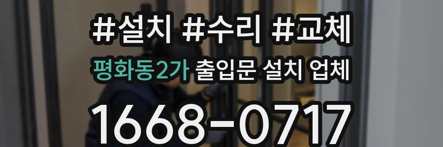 평화동2가 출입문 설치 업체