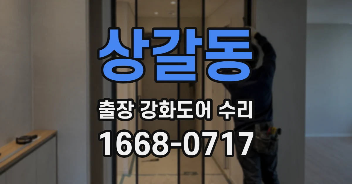 상갈동 출장 강화도어 수리