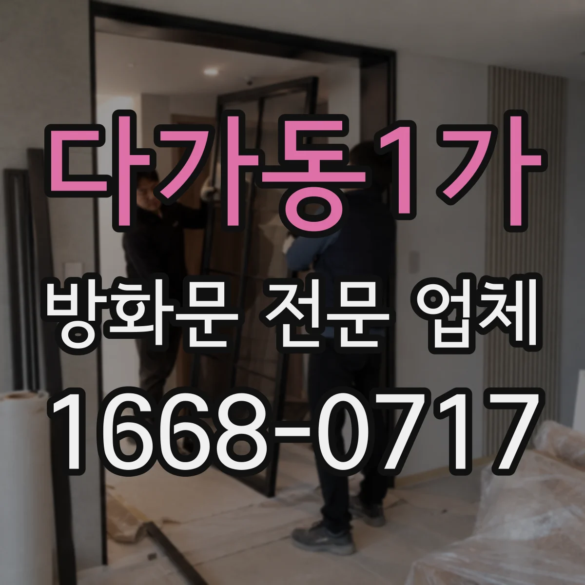 다가동1가 방화문 전문 업체