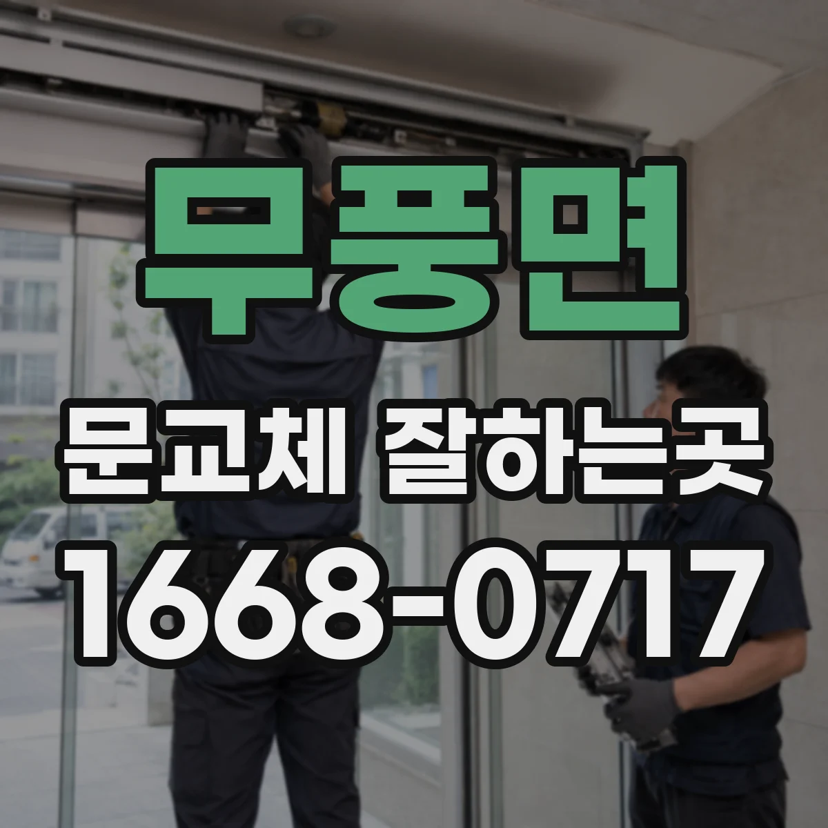 무풍면 문교체 잘하는곳