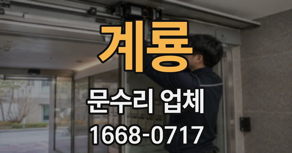 계룡 문수리 업체