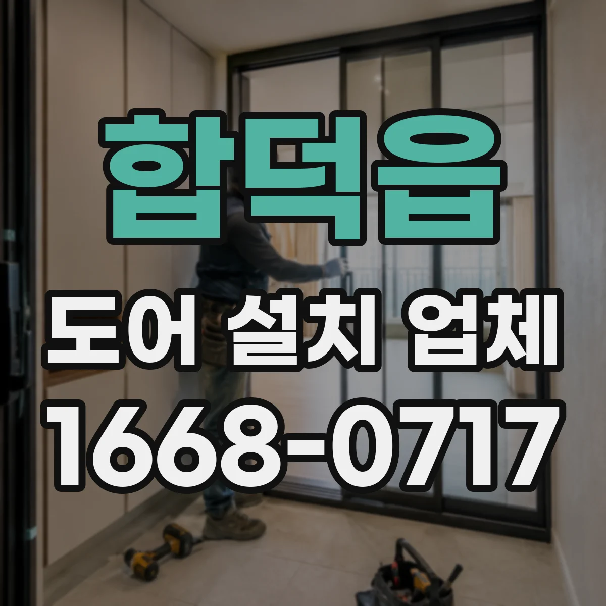 합덕읍 도어 설치 업체