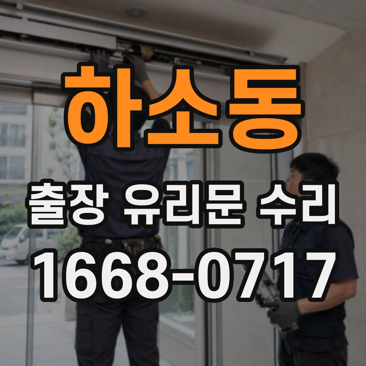 하소동 출장 유리문 수리