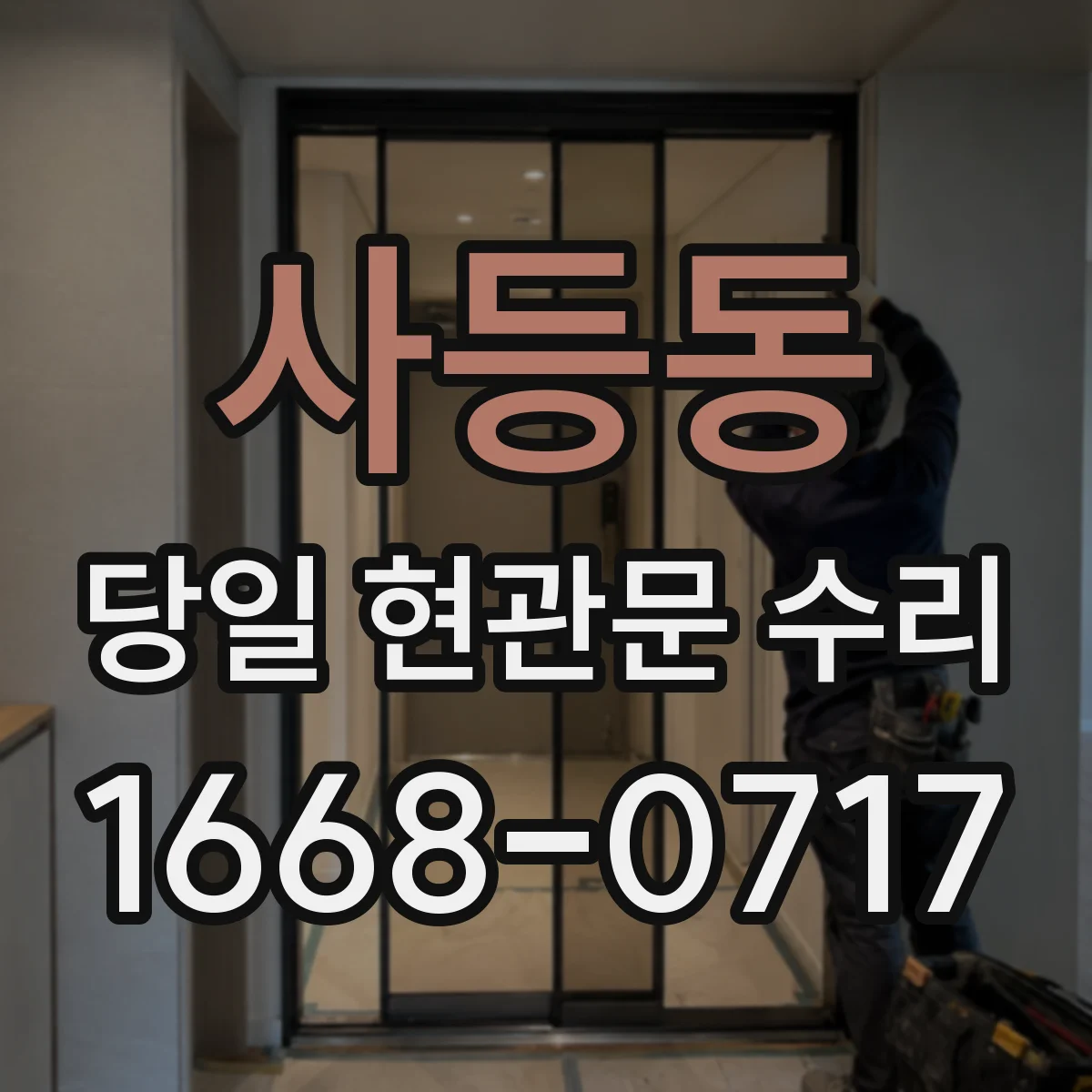 사등동 당일 현관문 수리