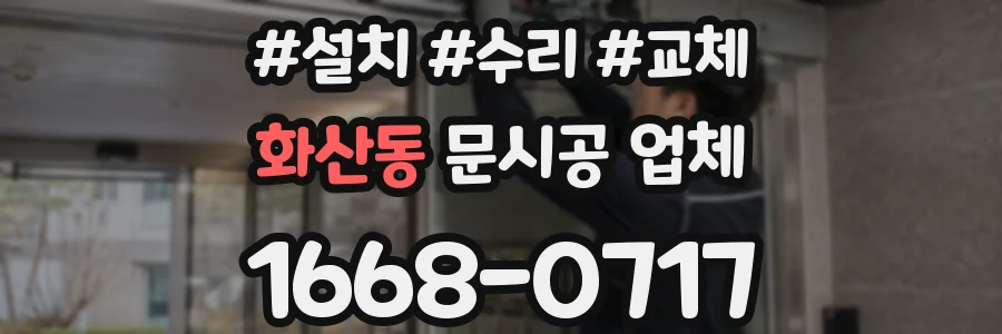화산동 문시공 업체