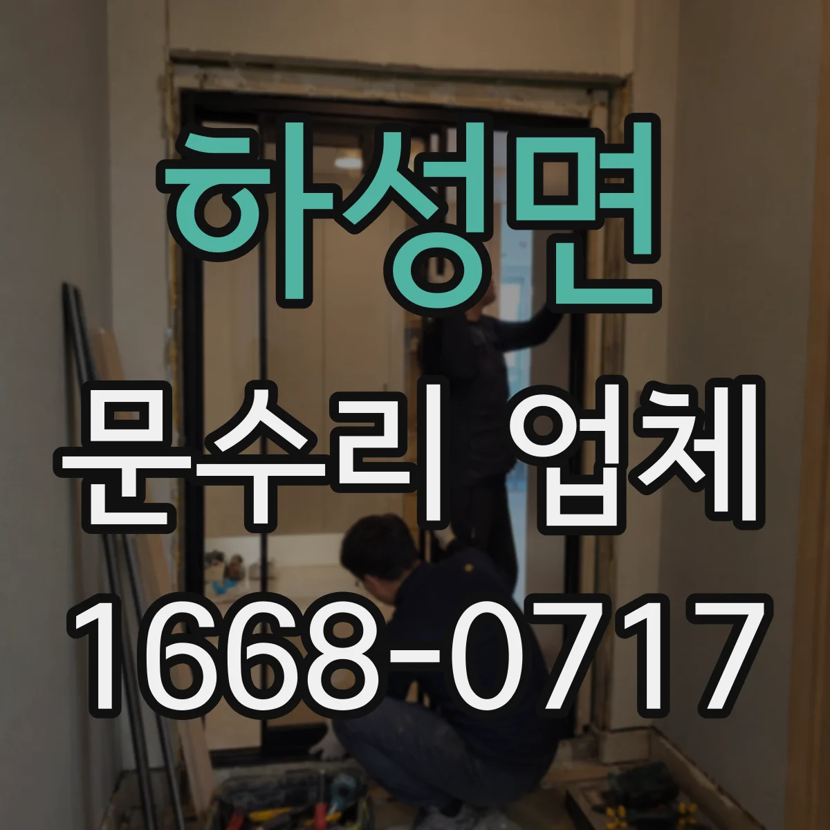 하성면 문수리 업체