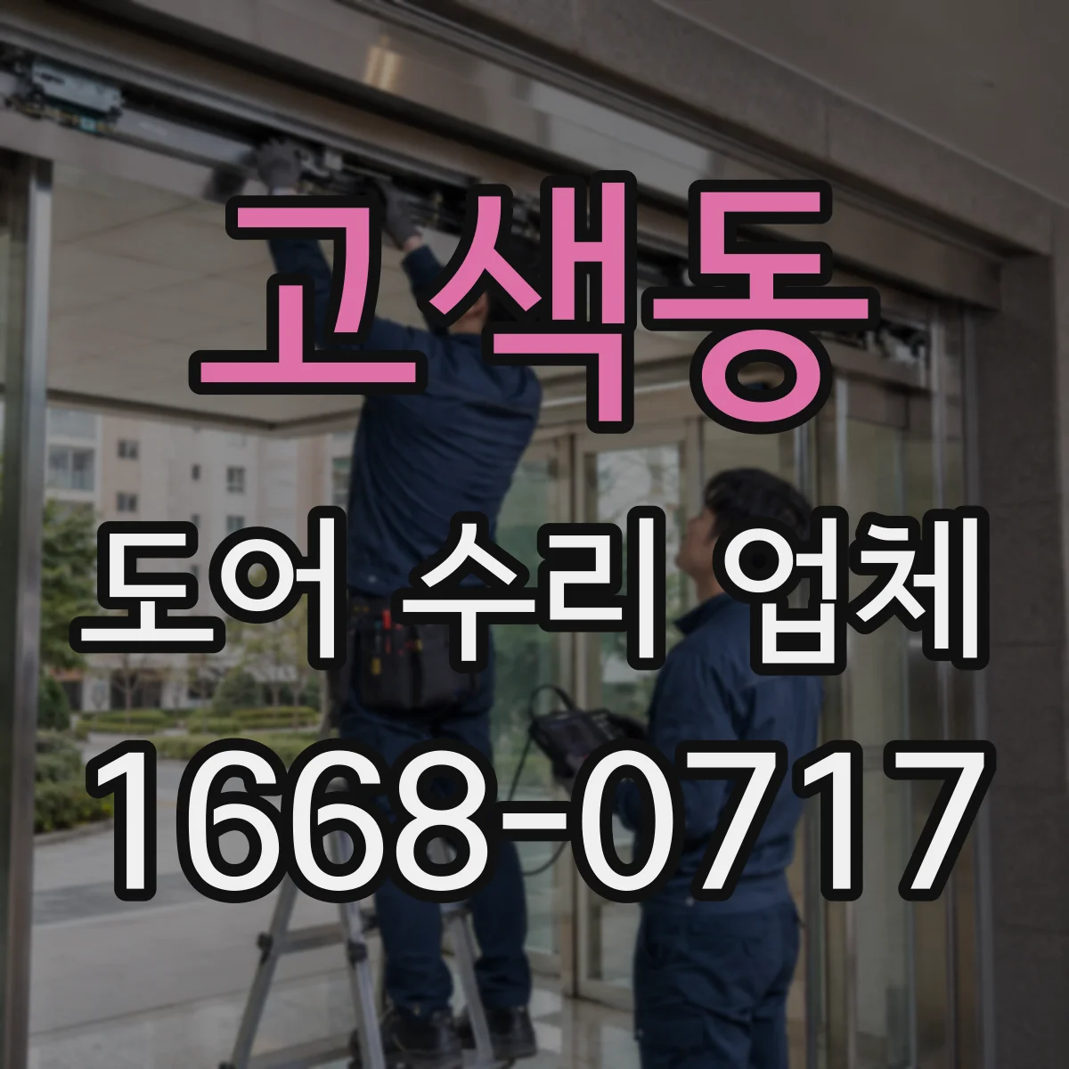 고색동 도어 수리 업체 도어 실링과 가스켓 상태 점검