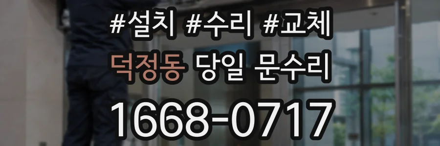 덕정동 당일 문수리