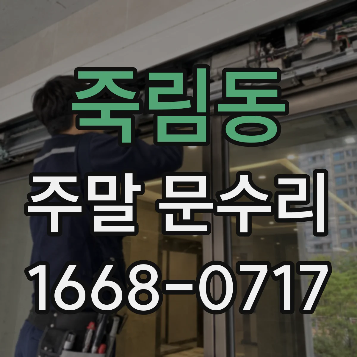죽림동 주말 문수리