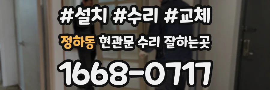 정하동 현관문 수리 잘하는곳