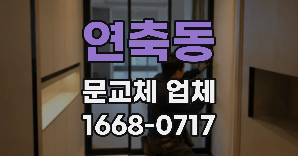 연축동 문교체 업체