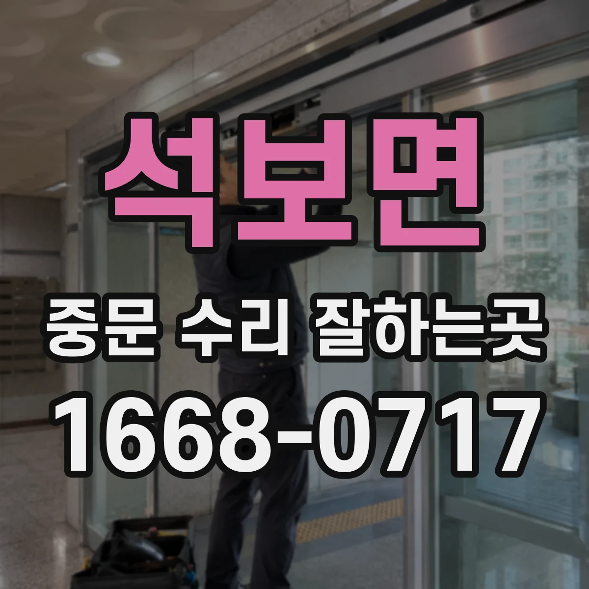 석보면 중문 수리 잘하는곳