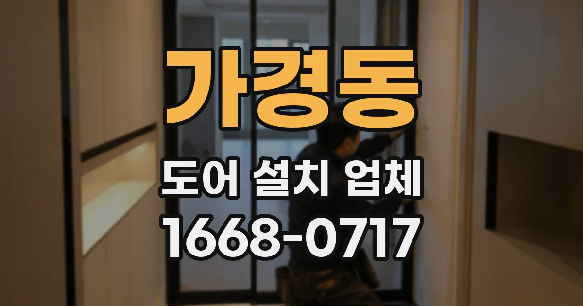 가경동 도어 설치 업체