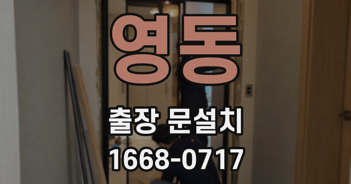 영동 출장 문설치