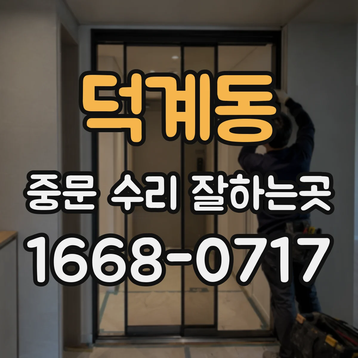 덕계동 중문 수리 잘하는곳