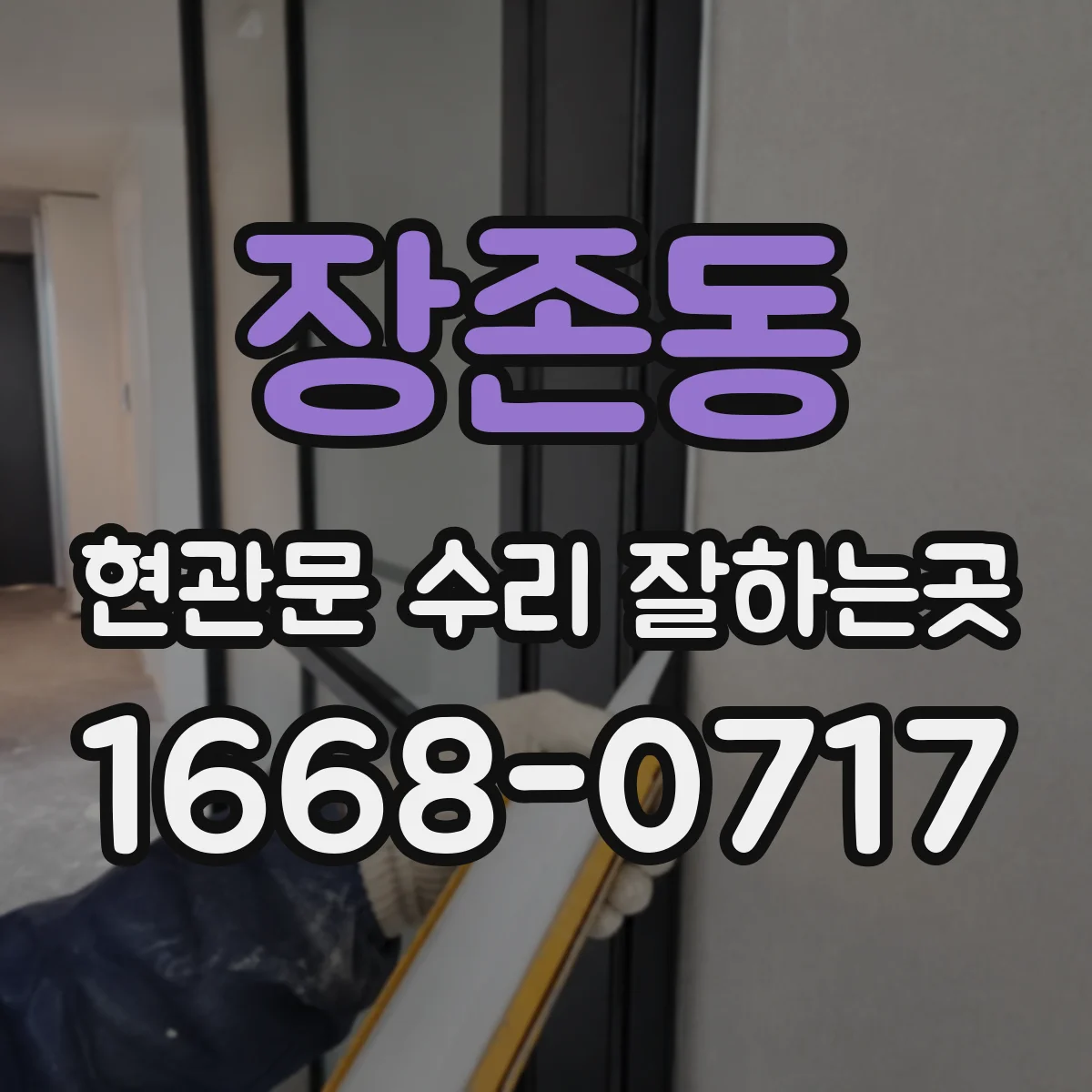 장존동 현관문 수리 잘하는곳
