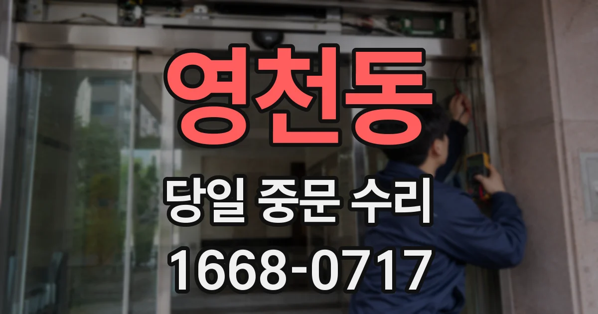 영천동 당일 중문 수리