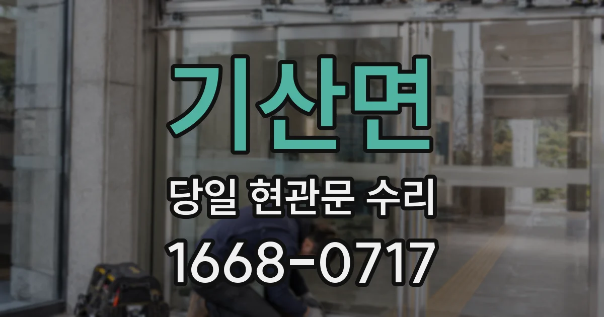 기산면 당일 현관문 수리