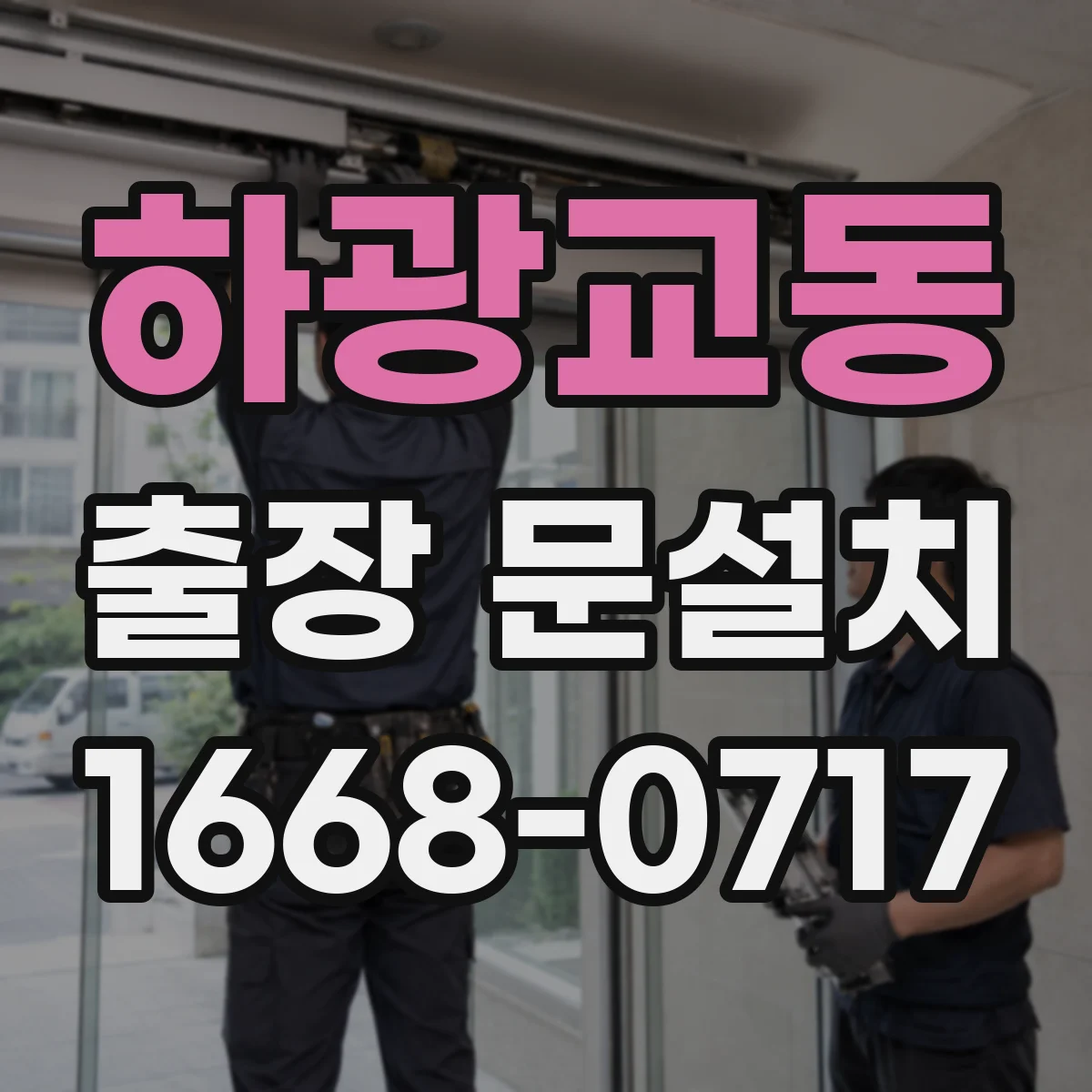 하광교동 출장 문설치