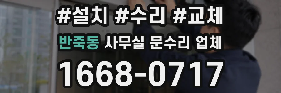 반죽동 사무실 문수리 업체
