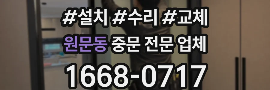 원문동 중문 전문 업체