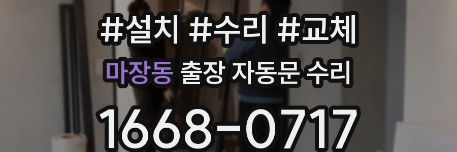 마장동 출장 자동문 수리