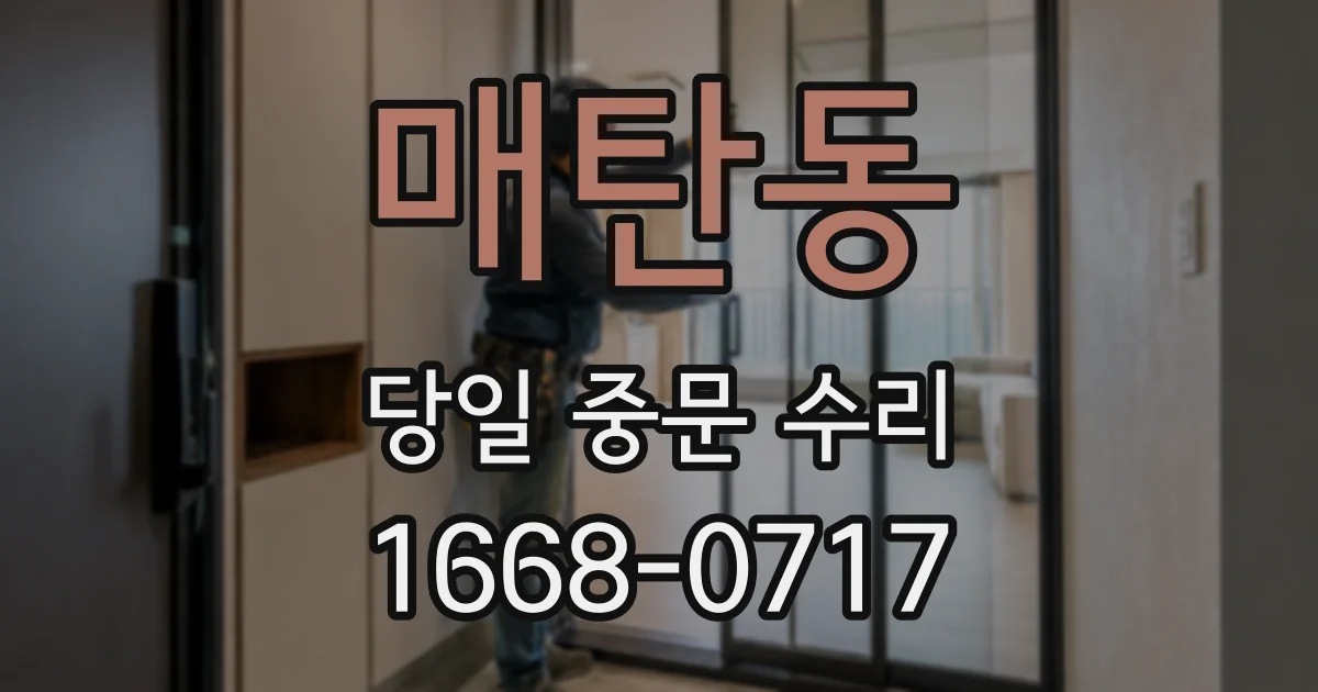 매탄동 당일 중문 수리