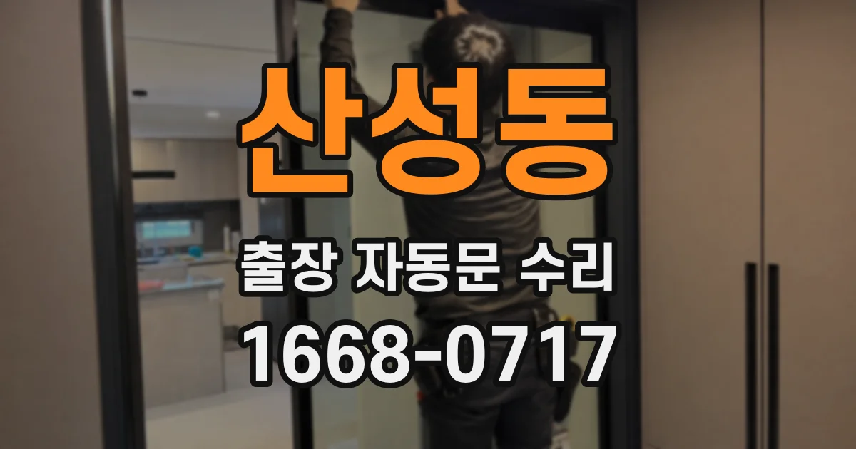 산성동 출장 자동문 수리