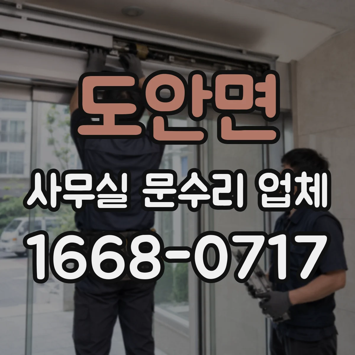 도안면 사무실 문수리 업체