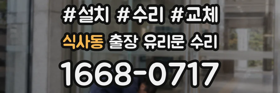식사동 출장 유리문 수리