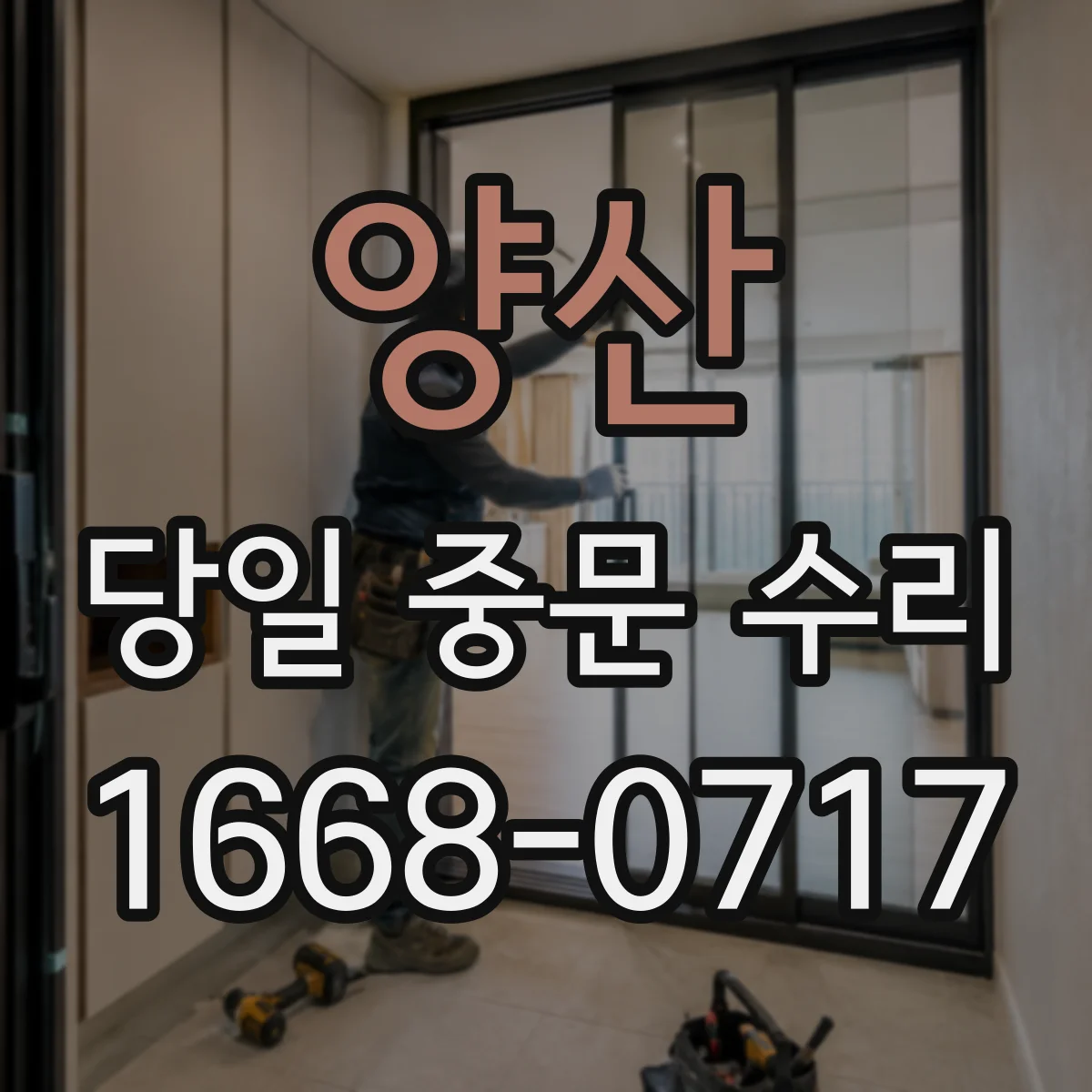 양산 당일 중문 수리 문이 덜 닫히는 증상 클로저 당일 조율