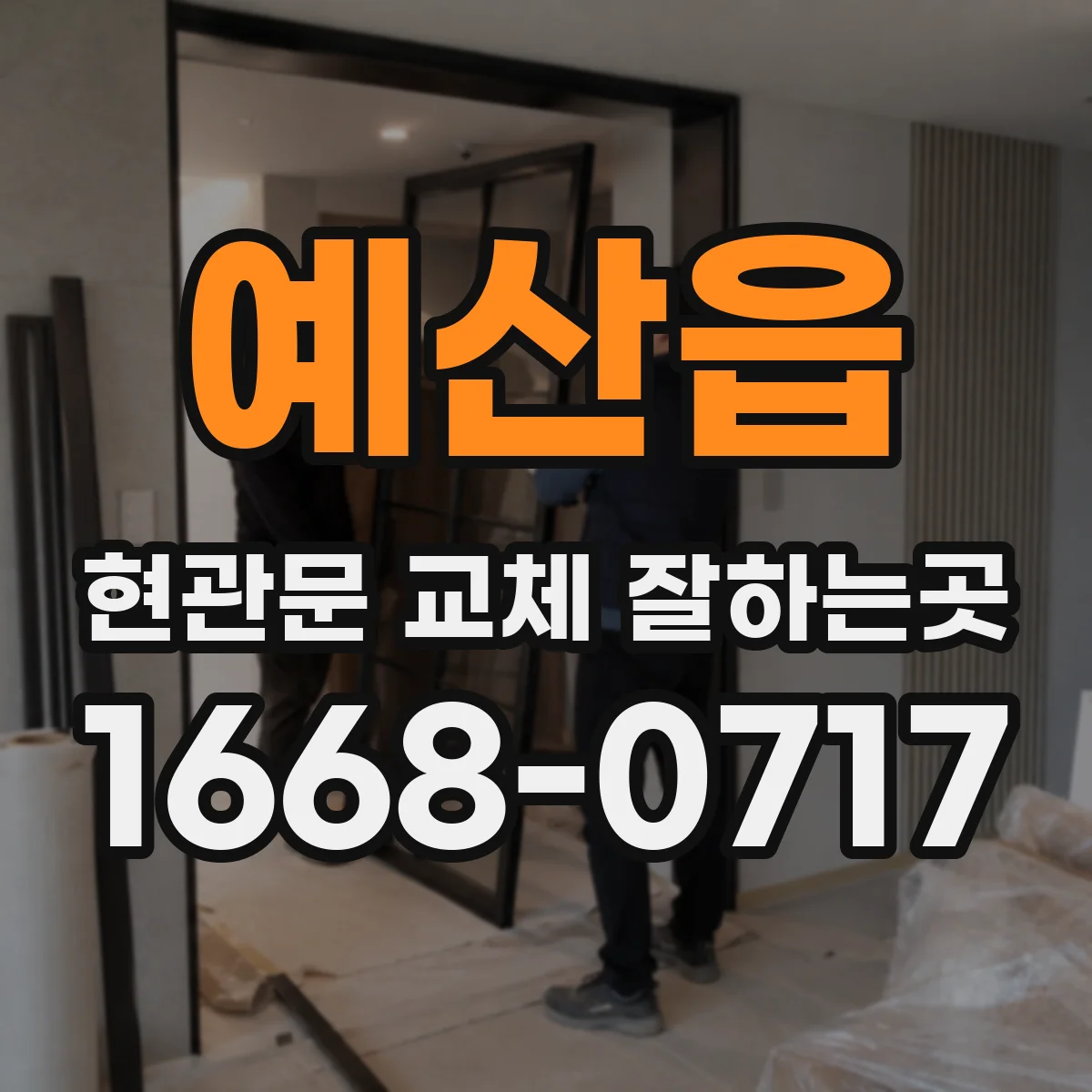 예산읍 현관문 교체 잘하는곳