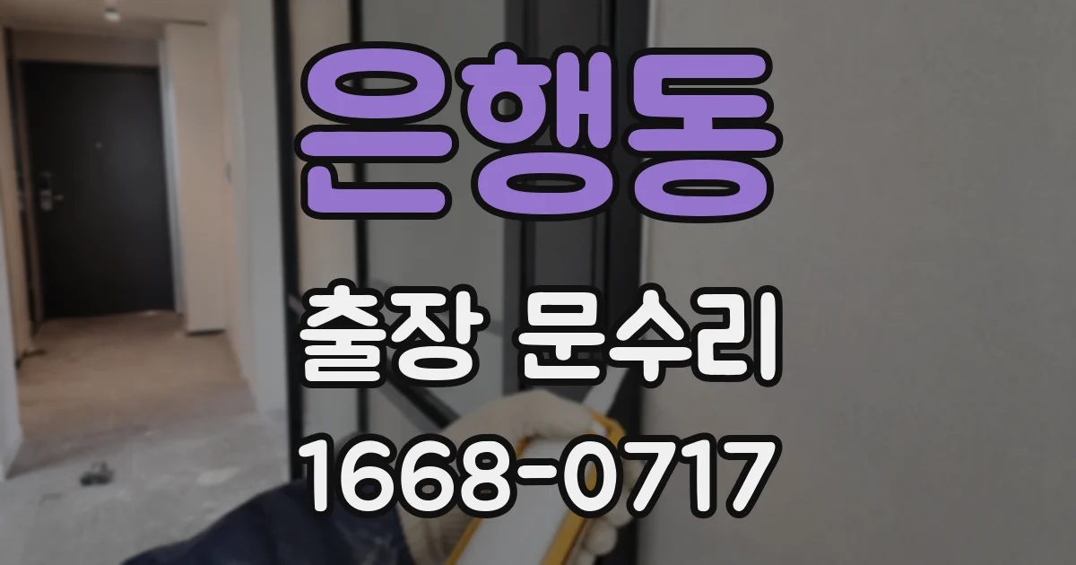 은행동 출장 문수리