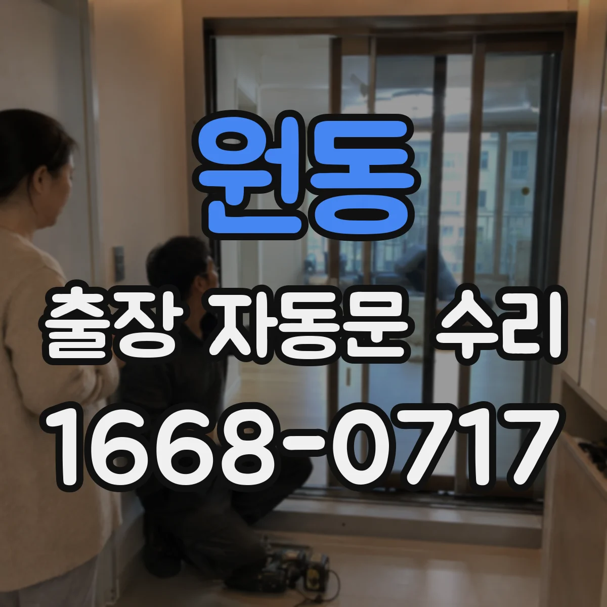 원동 출장 자동문 수리